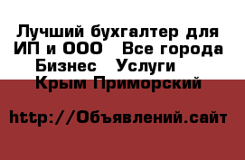 Лучший бухгалтер для ИП и ООО - Все города Бизнес » Услуги   . Крым,Приморский